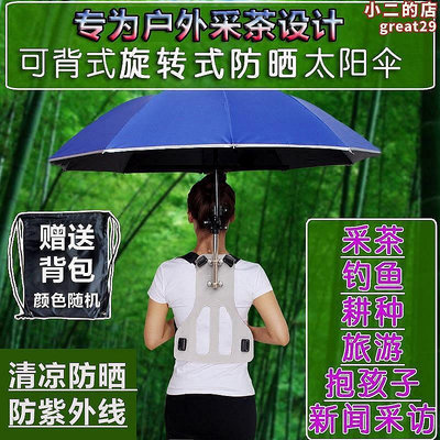 現貨：可背式遮陽傘戶外雙肩防曬雨工作摺疊太紫外線採茶釣魚廣告可