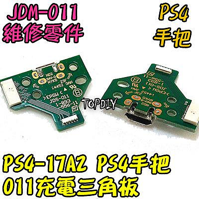 JDS-011【TopDIY】PS4-17A2 PS4 充電 三角板 呼吸燈 USB 12pin 主板 手把 維修 零件