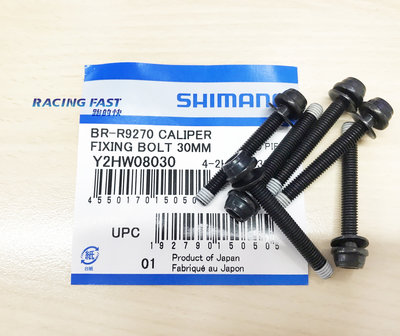 單隻價 SHIMANO BR-R9270 後卡鉗平頭螺栓 30mm Y2HW08030 R9270 螺絲 ☆跑的快☆
