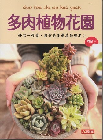 寶貝の家 多肉植物花園 全新書本 Yahoo奇摩拍賣
