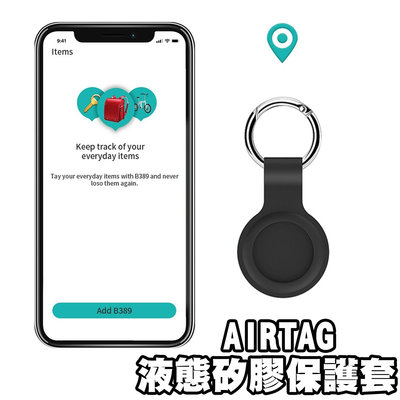 【貝占】Apple AirTag Air Tag 液態殼 保護套 矽膠套 殼 液態