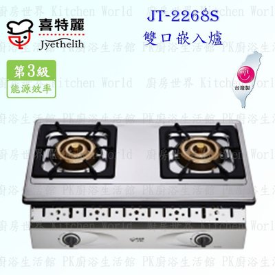 高雄 喜特麗 JT-2268S 雙口 嵌入爐 JT-2268 瓦斯爐 實體店面 可刷卡 含運費送基本安裝【KW廚房世界】