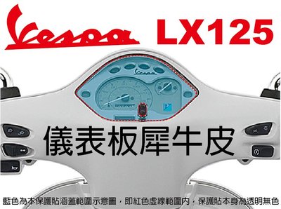 【凱威車藝】Vespa LX125 偉士牌 儀表板 保護貼 犀牛皮 自動修復膜 儀錶板