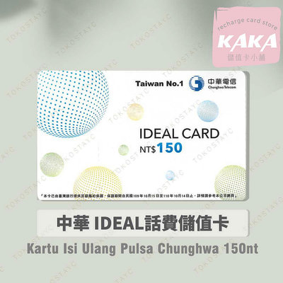 預付卡專用語音補充卡．中華電信 如意卡 面額150儲值卡 ．Chunghwa IDEAL 150．門號延展