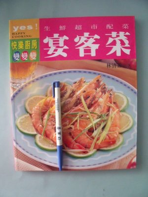 【姜軍府食譜館】《生鮮超市配菜宴客菜》2000年 林清茶著 生活品味文化 中式料理