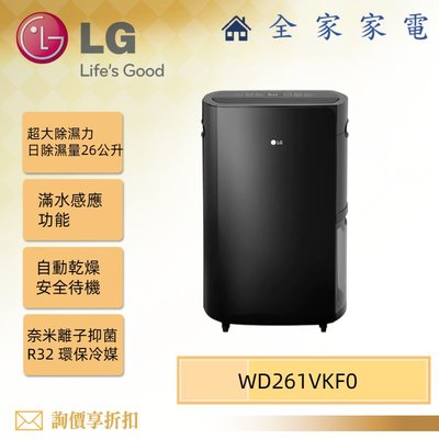 【全家家電】LG WD261VKF0 超大除濕力 雙變頻除濕機/黑色 另售 MD181QWE0 (詢問享優惠)