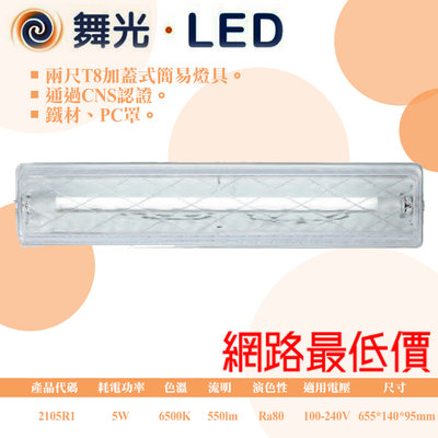 舞光【阿倫旗艦店】《LED-2105R1》替換是加蓋燈具 鐵材 PC罩 可加購LED-T8燈管(2呎)*1