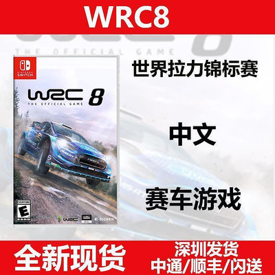 現貨即發任天堂SWITCH遊戲NS卡帶WRC8 世界拉力錦標賽中文賽車
