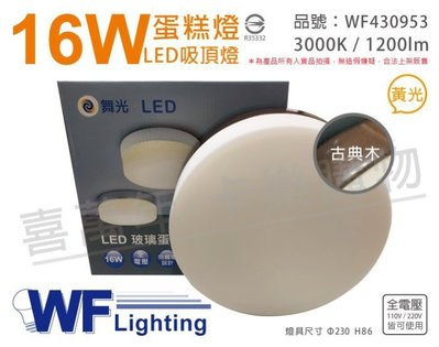 [喜萬年] 含稅 舞光 LED 16W 3000K 黃光 全電壓 古典木 蛋糕燈 吸頂燈_WF430953