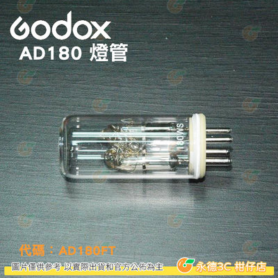 神牛 Godox AD180 燈管 開年公司貨 攝影燈 棚燈 配件 棚拍 外拍 AD180FT