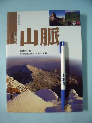【姜軍府】《台灣的山脈》民國99年第二版 楊建夫著 遠足文化出版 遠足台灣 地理