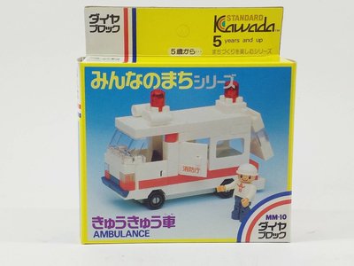 KAWADA 河田積木 救護車 大家的城鎮系列 AMBULANCE きゅうきゆう車 MM-10 日本製