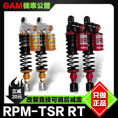 台灣 RPM避震 TSR RT 后減震 適用于雅馬哈NMAX XMAX NVX 佛沙350