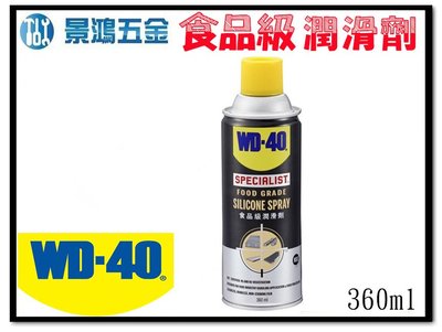 宜昌(景鴻) 公司貨 美國 WD-40 食品級潤滑劑 潤滑 保護塑膠 橡膠 金屬 玻璃 木材 潤滑油 360ml 含稅價