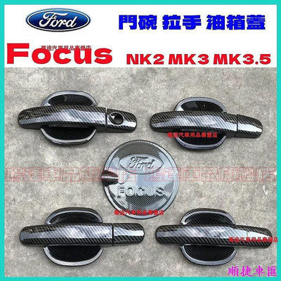 Ford 福特 FOCUS 2代 3代 MK3 MK2 專用 門碗拉手貼 拉手蓋 ABS電鍍 門碗門把貼 拉手門碗裝飾框