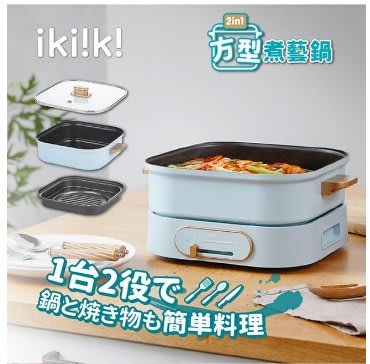 【MONEY.MONEY】ikiiki伊崎 2in1方型煮藝鍋/電火鍋/電烤盤IK-MC3401(可加購章魚燒烤盤)