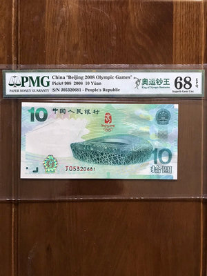 奧運鈔pmg66分 67分 68分 北京奧運會紀念鈔綠鈔9145