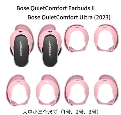 BOSE QuietComfort Earbuds Ultra III 3代 II 2代 耳塞 防刮 耳帽保護套