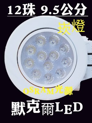 LED 9.5 崁燈 12珠12W OSRAM光源 / IEC無藍光危害 / CNS認證 可調角度