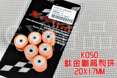 KOSO 鈦金剛滾珠 普利珠 20X17 MALOSSI盤組專用珠 加大珠 特殊規格