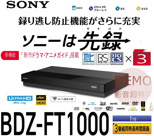 Demo影音超特店 日本sony z Ft1000 Bs 藍光錄放影機1tb 3番組同時録画bd播放機 Yahoo奇摩拍賣