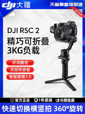 【台灣甄選】大疆 DJI RSC 2 如影sc Ronin 手持穩定器 相機云臺 大疆手持云臺
