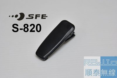 『光華順泰無線』 順風耳 SFE S820 S820K S-820 S-820K 無線電 對講機 電池 背夾 背扣