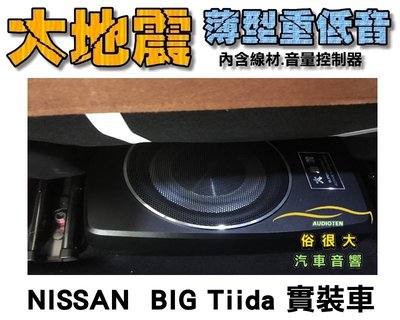 俗很大~全新 台灣大地震 8吋薄型重低音 內建擴大機 鋁合金鑄造 低音效果最佳 NISSAN BIG TIIDA 實裝車
