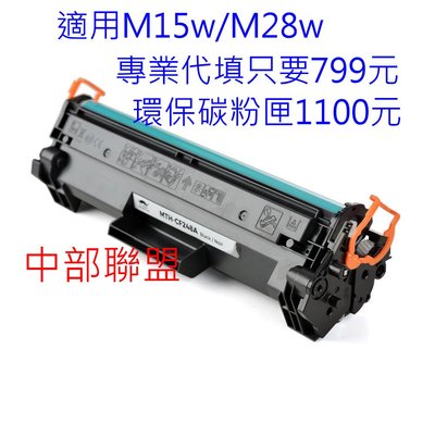 ≦中部聯盟≧專業代填CF248A(48A) 適用M15w/M28w (未更換晶片)