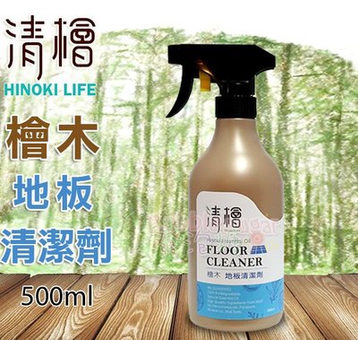 ☆發泡糖 清檜Hinoki Life 檜木地板清潔劑 500ml 清潔、光亮、除菌、芳香一次完成 台南自取