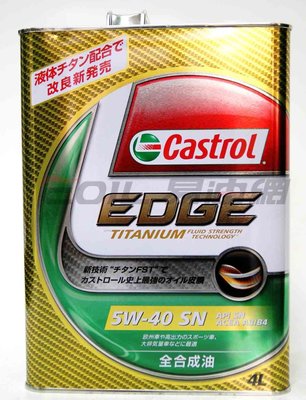 【易油網】Castrol 日本原裝 極緻 EDGE TITANIUM 5W40 5W-40機油 鈦添加