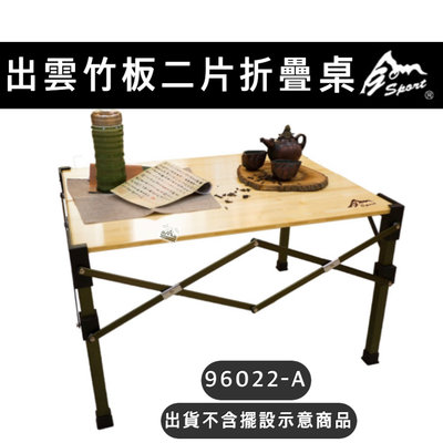 ￼【樂活登山露營】Go Sport 出雲兩片竹製折疊桌 96022-A 露營桌 折疊桌