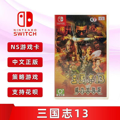 極致優品 全新中文正版 switch游戲 三國志13 威力加強版 含dlc NS游戲卡 YX1151