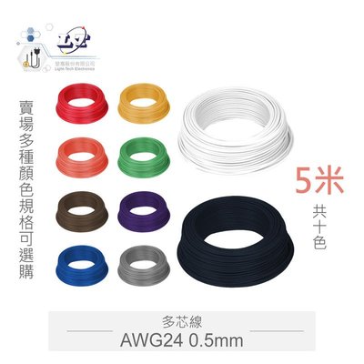 『聯騰．堃喬』多芯線 黑 棕 紅 橙 黃 綠 藍 紫 灰 白 AWG24 0.5MM 5米 耐溫 80℃