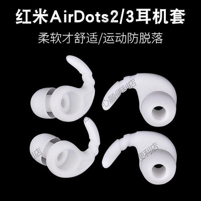 新店促銷 紅米Redmi AirDots2無線藍牙耳機套airdots3防滑耳塞硅膠防掉耳帽-現貨