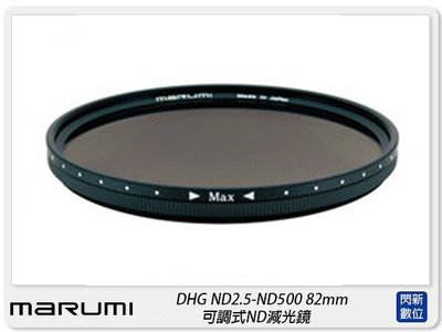 ☆閃新☆MARUMI DHG ND2.5-ND500 82mm 可調式ND減光鏡(公司貨)