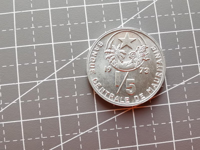 【二手】 毛里塔尼亞硬幣1973年15烏吉亞鋁幣1633 錢幣 硬幣 紀念幣【明月軒】