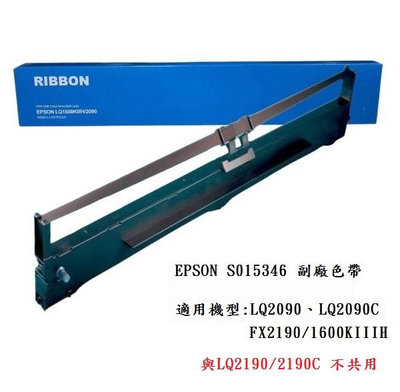 (含稅)藍盒FOR EPSON副廠色帶LQ2090適用EPSON LQ-2090/FX-2190/LQ2090C*
