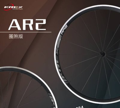 【飛輪單車】KREX AR2 鋁合金輪組 (11速C煞版) 支援有內胎 前後輪一車份[03300634]