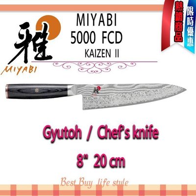 德國 Zwilling  MIYABI 雅 MIYABI 5000FCD 8吋 20cm 主廚刀 日本製