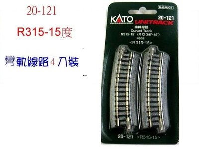 佳鈺精品-KATO--20-121 曲線線路 R315-15° (4本入)-特價