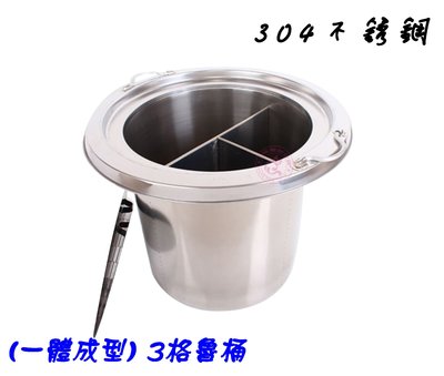 【Q咪餐飲設備】(一體成型) 6寸3格魯桶/不銹鋼魯桶/魯桶/菜桶/麵桶/滷味桶