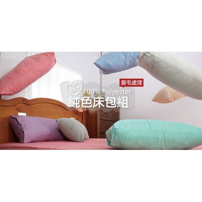BTS 台灣製造_精選素色_高密度雪絲絨床包枕套三件組_雙人5x6.2尺_適用床高28公分_四季皆可用