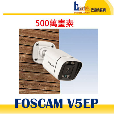 【巴德商務網】FOSCAM V5EP 室外槍型五百萬 PoE 5M網路攝影機(IPCAM)