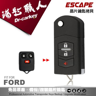 【汽車鑰匙職人】FORD Escape 拷貝摺疊式遙控器晶片鑰匙複製