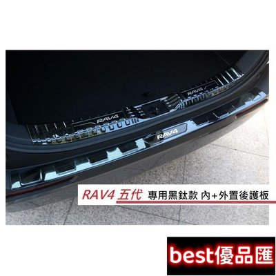 現貨促銷 TOYOTA 豐田 RAV4 5代 專用 不鏽鋼 黑鈦款 / 碳纖維紋款 外+內 後護板 尾門 防刮 卡夢 踏板