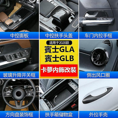 新款BENZ 賓士 GLA GLB 中控臺面板 GLB GLA180 扶手箱蓋貼-極致車品店