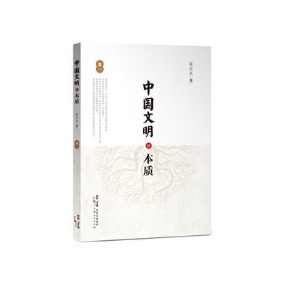 中國文明的本質-卷一 陳宣良 上海人民出版社