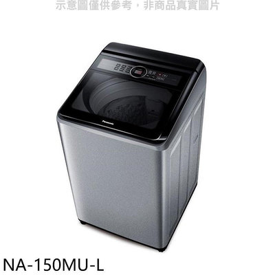 《可議價》Panasonic國際牌【NA-150MU-L】15公斤洗衣機