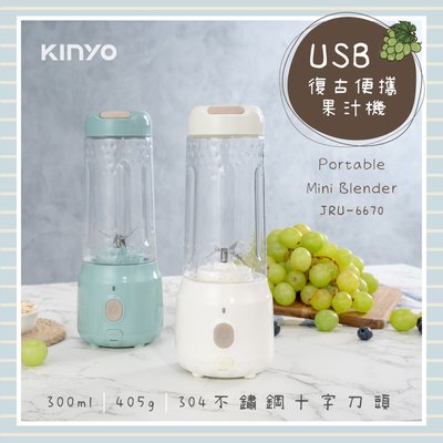【現貨附發票】KINYO 耐嘉 USB復古便攜果汁機 1入 JRU-6670 / JRU-6830